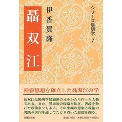 聶双江(シリーズ陽明学<７>) [全集叢書]