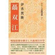 聶双江(シリーズ陽明学<７>) [全集叢書]