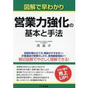 図解で早わかり営業力強化の基本と手法 [単行本]