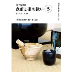 裏千家茶道 点前と棚の扱い〈5〉(淡交テキスト) [全集叢書]
