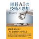 囲碁AIの技術と思想 [単行本]