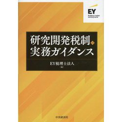研究開発税制の実務ガイダンス [単行本]