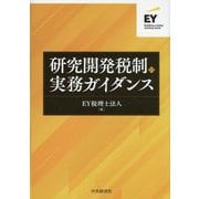 研究開発税制の実務ガイダンス [単行本]