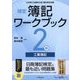 検定簿記ワークブック2級工業簿記―日本商工会議所主催簿記検定試験 検定版第5版 [全集叢書]