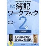検定簿記ワークブック2級工業簿記―日本商工会議所主催簿記検定試験 検定版第5版 [全集叢書]