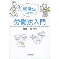 就活生のための労働法入門 [単行本]