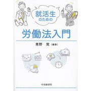 就活生のための労働法入門 [単行本]