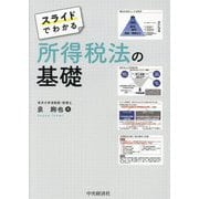 スライドでわかる所得税法の基礎 [単行本]