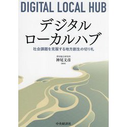デジタルローカルハブ―社会課題を克服する地方創生の切り札 [単行本]
