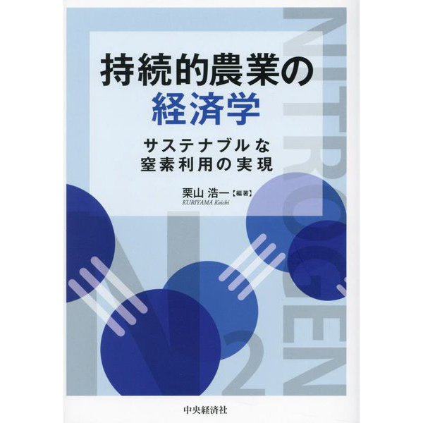 持続的農業の経済学―サステナブルな窒素利用の実現 [単行本]Ω