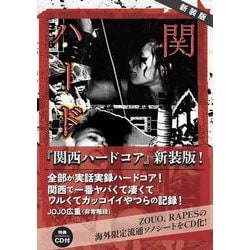 新装版　関西ハードコア [単行本]