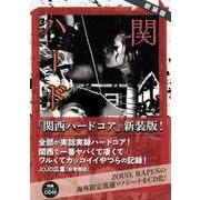 新装版　関西ハードコア [単行本]