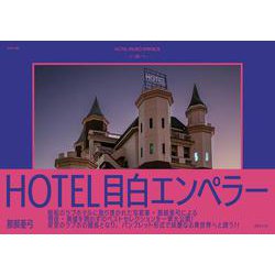 HOTEL目白エンペラー [単行本]