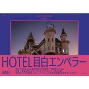 HOTEL目白エンペラー [単行本]