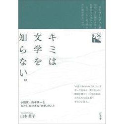 キミは文学を知らない。―小説家・山本兼一とわたしの好きな「文学」のこと(本と人生) [単行本]