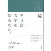 キミは文学を知らない。―小説家・山本兼一とわたしの好きな「文学」のこと(本と人生) [単行本]