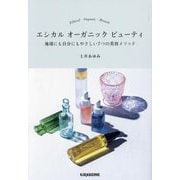 エシカル オーガニック ビューティ―地球にも自分にもやさしい7つの美容メソッド [単行本]