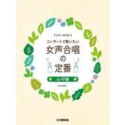 女声三部合唱 コンサートで歌いたい女声合唱の定番 ～心の瞳～ [単行本]