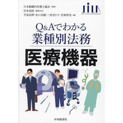 Q&Aでわかる業種別法務 医療機器 [全集叢書]