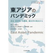 東アジアのパンデミック―政治・経済学、法制度、観光学の視点から(山口大学大学院東アジア研究科東アジア研究叢書) [単行本]