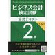 ビジネス会計検定試験公式テキスト2級 第6版 [単行本]