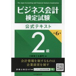 ビジネス会計検定試験公式テキスト2級 第6版 [単行本]