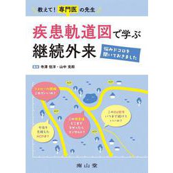 教えて！専門医の先生　疾患軌道図で学ぶ継続外来－悩みドコロを聞いておきました [単行本]