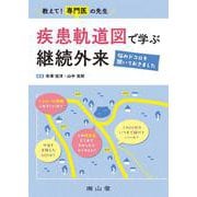教えて！専門医の先生　疾患軌道図で学ぶ継続外来－悩みドコロを聞いておきました [単行本]
