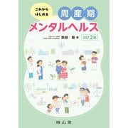 これからはじめる周産期メンタルヘルス 改訂2版 [単行本]