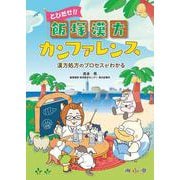 とびだせ!! 飯塚漢方カンファレンス－漢方処方のプロセスがわかる [単行本]