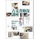 古文書修復講座―歴史資料の継承のために [単行本]