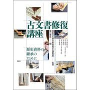 古文書修復講座―歴史資料の継承のために [単行本]