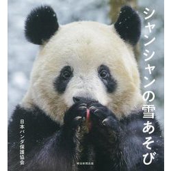 シャンシャンの雪あそび [単行本]