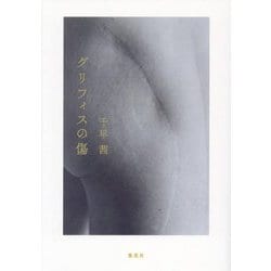 グリフィスの傷 [単行本]