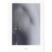 グリフィスの傷 [単行本]