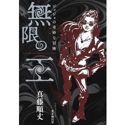 ジョジョの奇妙な冒険 無限の王 [単行本]