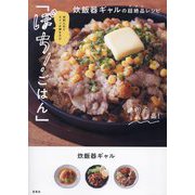 ぽち!ごはん―材料入れてスイッチ押すだけ 炊飯器ギャルの超絶品レシピ [単行本]