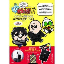 マフィア梶田と中村悠一の「わしゃがなTV」 こだわりの擬態できるスマホショルダーバッグBOOK [ムックその他]
