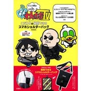 マフィア梶田と中村悠一の「わしゃがなTV」 こだわりの擬態できるスマホショルダーバッグBOOK [ムックその他]