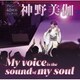 神野美伽／神野美伽 デビュー40周年コンサート My voice is the sound of my soul