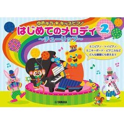 ゆめキラ☆キッズピアノ はじめてのメロディ 2 ～チューリップ～ [単行本]