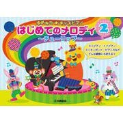 ゆめキラ☆キッズピアノ はじめてのメロディ 2 ～チューリップ～ [単行本]