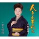 中村美律子／人それぞれに/女の情話