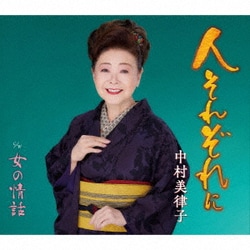中村美律子／人それぞれに/女の情話
