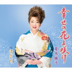 夏木綾子／幸せの花よ咲け/情炎川