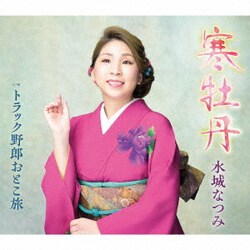 水城なつみ／寒牡丹/トラック野郎おとこ旅