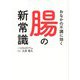 おなかの不調に効く腸の新常識 [単行本]