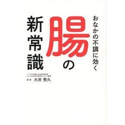 おなかの不調に効く腸の新常識 [単行本]