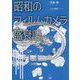 昭和のフィルムカメラ盛衰記 [単行本]