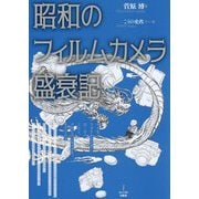昭和のフィルムカメラ盛衰記 [単行本]